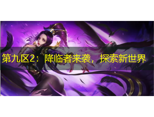 第九区2：降临者来袭，探索新世界