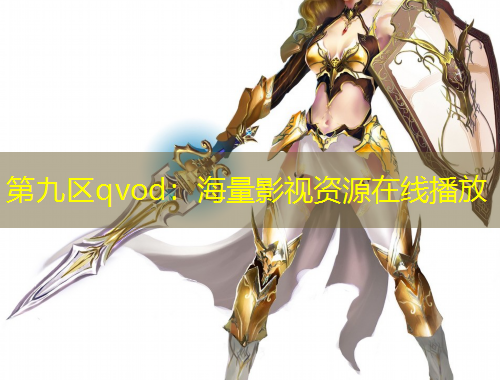 第九区qvod：海量影视资源在线播放