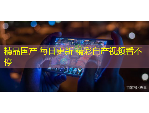 精品国产 每日更新 精彩自产视频看不停
