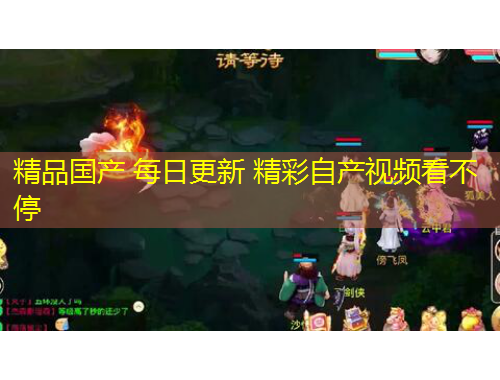 精品国产 每日更新 精彩自产视频看不停