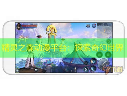 精灵之森动漫平台：探索奇幻世界