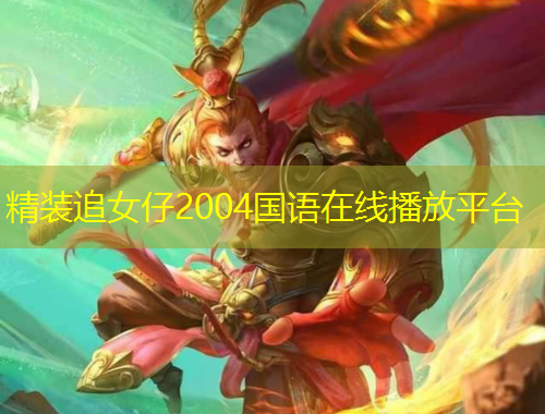 精装追女仔2004国语在线播放平台