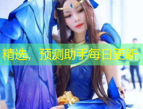精选，预测助手每日更新