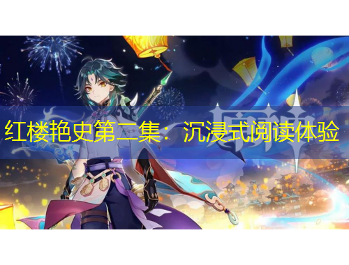 红楼艳史第二集：沉浸式阅读体验
