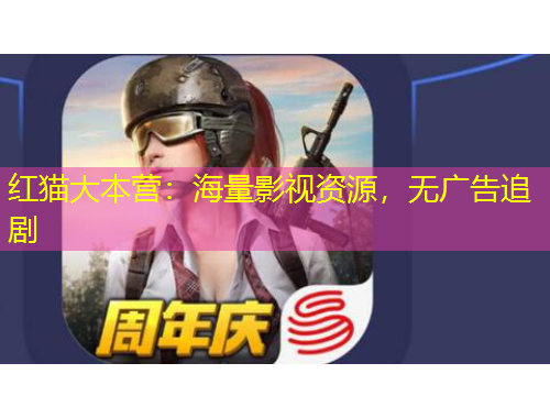 红猫大本营：海量影视资源，无广告追剧