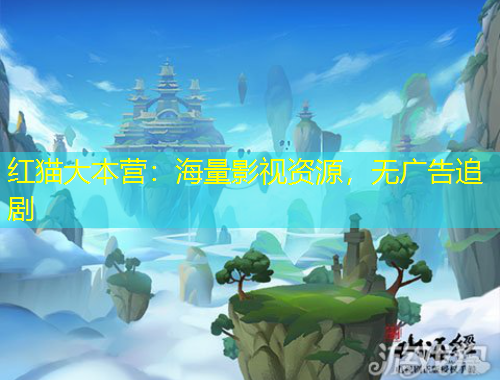 红猫大本营：海量影视资源，无广告追剧