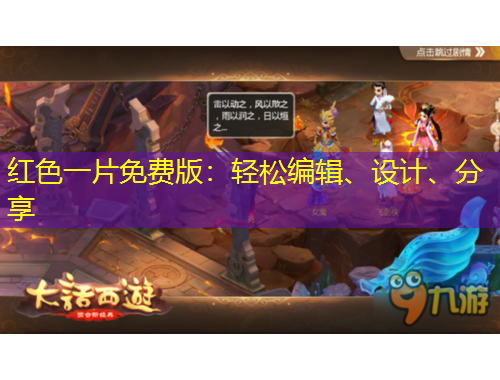 红色一片免费版：轻松编辑、设计、分享
