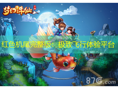 红色机尾完整版：极致飞行体验平台