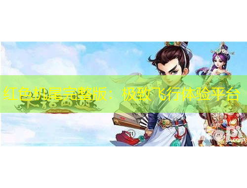红色机尾完整版：极致飞行体验平台