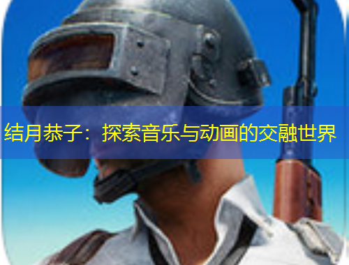 结月恭子：探索音乐与动画的交融世界