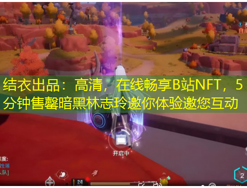 结衣出品：高清，在线畅享B站NFT，5分钟售罄暗黑林志玲邀你体验邀您互动