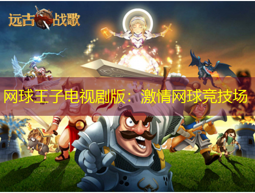 网球王子电视剧版：激情网球竞技场