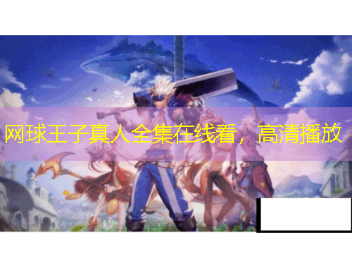 网球王子真人全集在线看，高清播放