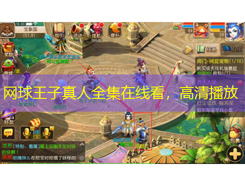 网球王子真人全集在线看，高清播放