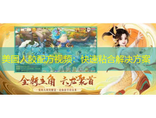 美国人胶配方视频：快速粘合解决方案