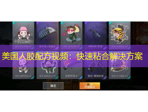 美国人胶配方视频：快速粘合解决方案