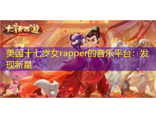 美国十七岁女rapper的音乐平台：发现新星