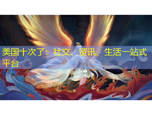美国十次了：社交、资讯、生活一站式平台