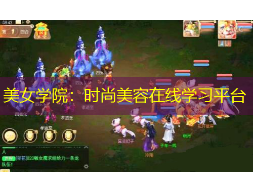 美女学院：时尚美容在线学习平台