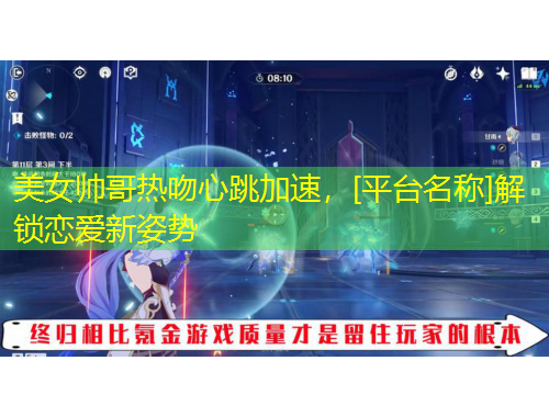 美女帅哥热吻心跳加速，[平台名称]解锁恋爱新姿势