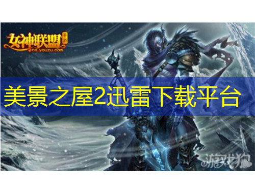 美景之屋2迅雷下载平台