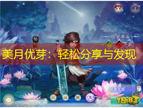 美月优芽：轻松分享与发现