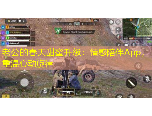 老公的春天甜蜜升级：情感陪伴App，重温心动旋律