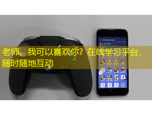 老师，我可以喜欢你？在线学习平台，随时随地互动