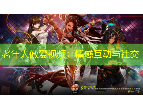 老年人倣爱视频：情感互动与社交