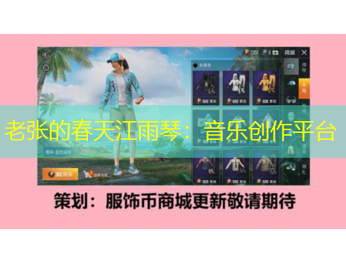 老张的春天江雨琴：音乐创作平台