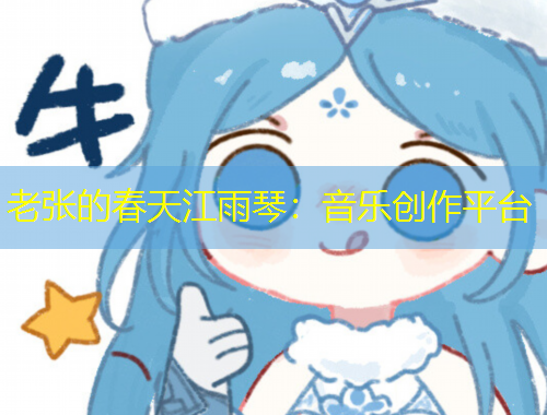 老张的春天江雨琴：音乐创作平台