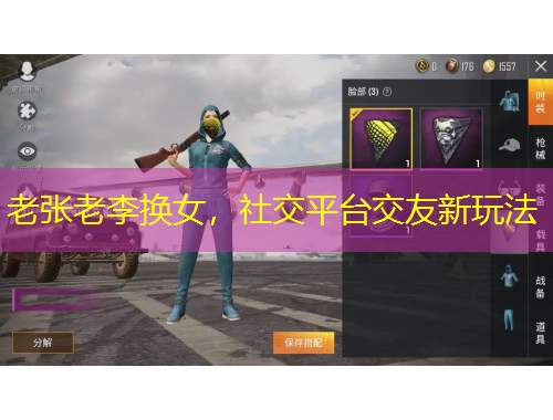 老张老李换女，社交平台交友新玩法