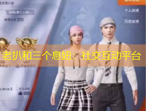 老扒和三个息妞：社交互动平台