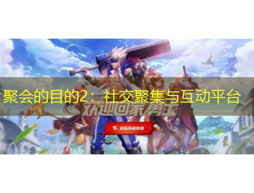 聚会的目的2：社交聚集与互动平台