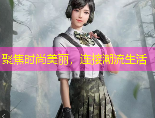 聚焦时尚美丽，连接潮流生活