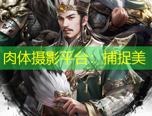 肉体摄影平台：捕捉美