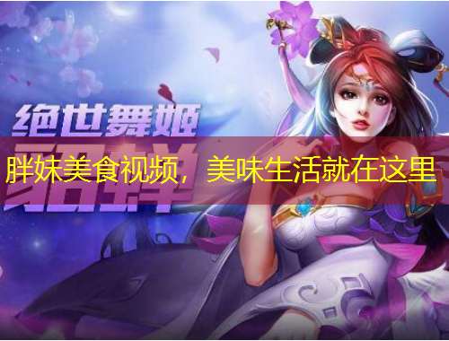 胖妹美食视频，美味生活就在这里