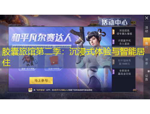 胶囊旅馆第二季：沉浸式体验与智能居住