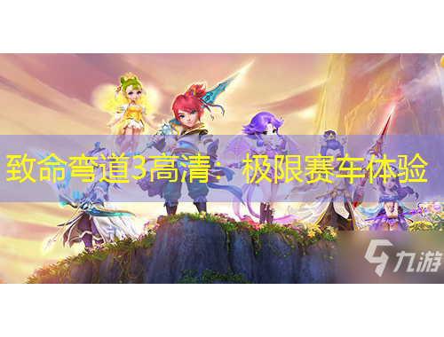 致命弯道3高清：极限赛车体验