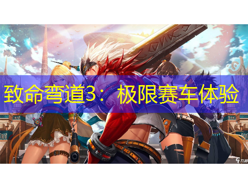 致命弯道3：极限赛车体验