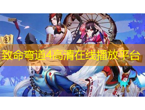 致命弯道4高清在线播放平台
