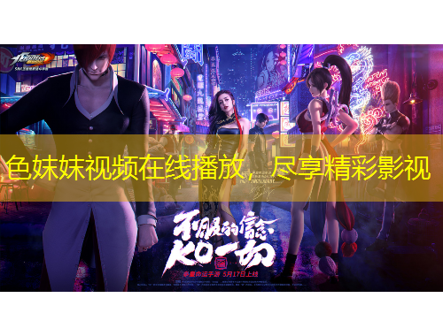 色妺妺视频在线播放，尽享精彩影视