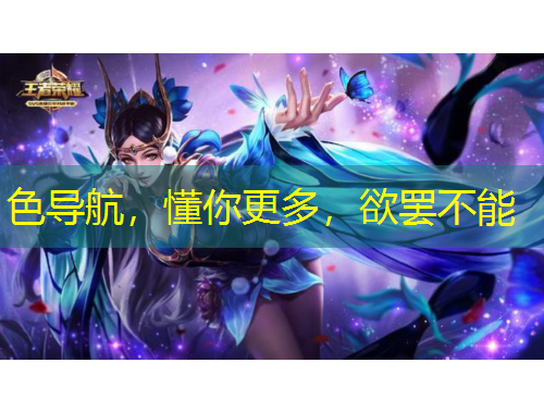 色导航，懂你更多，欲罢不能
