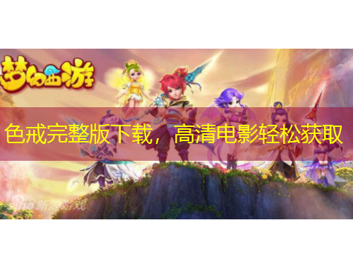 色戒完整版下载，高清电影轻松获取