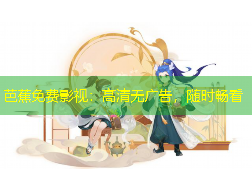 芭蕉免费影视：高清无广告，随时畅看