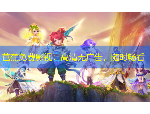 芭蕉免费影视：高清无广告，随时畅看