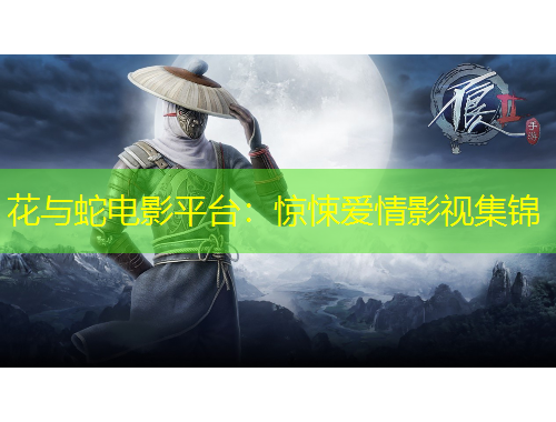 花与蛇电影平台：惊悚爱情影视集锦