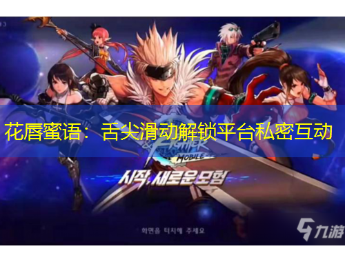 花唇蜜语：舌尖滑动解锁平台私密互动