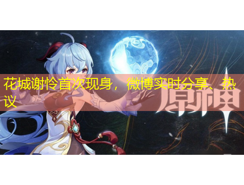 花城谢怜首次现身，微博实时分享、热议