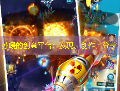苏暖的创意平台：发现、创作、分享